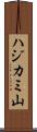 ハジカミ山 Scroll