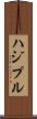 ハジプル Scroll