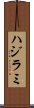 ハジラミ Scroll