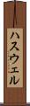 ハスウェル Scroll