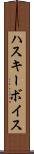 ハスキー・ボイス Scroll