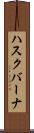 ハスクバーナ Scroll