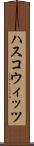 ハスコウィッツ Scroll