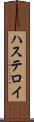 ハステロイ Scroll