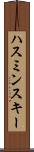 ハスミンスキー Scroll