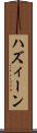 ハズィーン Scroll
