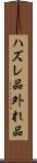 ハズレ品 Scroll