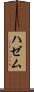 ハゼム Scroll