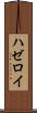 ハゼロイ Scroll