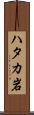 ハタカ岩 Scroll