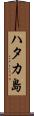 ハタカ島 Scroll