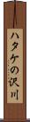 ハタケの沢川 Scroll