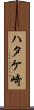 ハタケ崎 Scroll