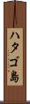 ハタゴ島 Scroll