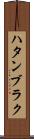 ハタンブラク Scroll