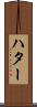 ハター Scroll
