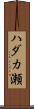 ハダカ瀬 Scroll