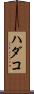 ハダコ Scroll