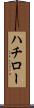 ハチロー Scroll
