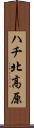 ハチ北高原 Scroll