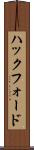 ハックフォード Scroll