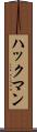 ハックマン Scroll