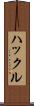 ハックル Scroll