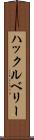 ハックルベリー Scroll