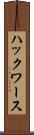 ハックワース Scroll