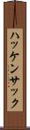 ハッケンサック Scroll