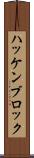 ハッケンブロック Scroll