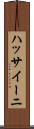 ハッサイーニ Scroll