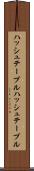 ハッシュテーブル Scroll
