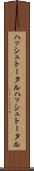 ハッシュトータル Scroll