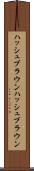 ハッシュブラウン Scroll