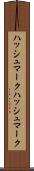 ハッシュマーク Scroll