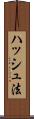 ハッシュ法 Scroll