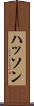 ハッソン Scroll