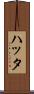 ハッタ Scroll