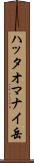 ハッタオマナイ岳 Scroll