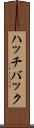 ハッチバック Scroll