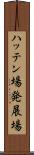 ハッテン場 Scroll