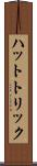 ハットトリック Scroll