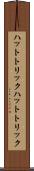 ハットトリック Scroll