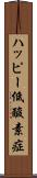 ハッピー低酸素症 Scroll