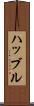 ハッブル Scroll