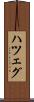 ハツェグ Scroll