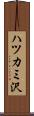 ハツカミ沢 Scroll