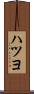 ハツヨ Scroll