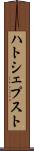 ハトシェプスト Scroll